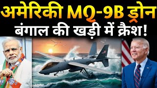 अमेरिकी MQ9B ड्रोन भारत में हुआ क्रैश [upl. by Justis]