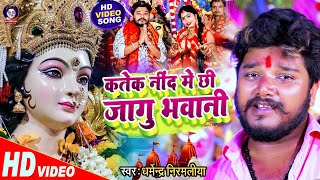 Video  Dharmendra Nirmaliya Bhakti Song  कतेक नींद में छी जागु भवानी [upl. by Wallis]