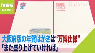 大阪府版は“万博仕様”年賀はがき販売始まる…「年賀状じまい」もあり発行枚数は減少（2023年11月1日） [upl. by Kamal]