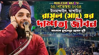 রাসুলের প্রেমের ওয়াজে কান্নার ইতিহাস  Maulana muklesur Rahman nuri  New waz 2024 [upl. by Revilo]