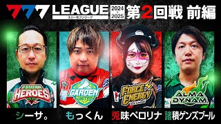 【777リーグ2nd】実戦バトル 第2回戦 13  777LEAGUE2nd【スリーセブンリーグ2nd】シーサ。もっくん兎味ペロリナ諸積ゲンズブール [upl. by Oiliruam]