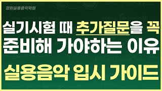 실용음악과 입시 가이드 초급  실기시험 추가 질문 amp 면접에 대해서 [upl. by Neetsuj]