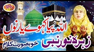 ALLAH PAYA KAHWAY YAAR NU LATEST NAAT 2019 ZEHRA NOOR NABI [upl. by Nysilla]