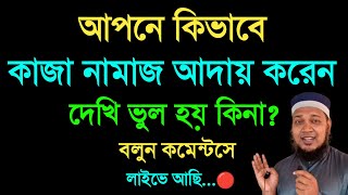 আপনি কিভাবে কাজা নামাজ পড়েন দেখি ভুল হয় কিনা কাজা নামাজ আদায় করার নিয়ম নামাজ কাজা হলে পড়ার [upl. by Nolyk]