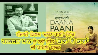 Kavan Vee Sun Kavan ਕਾਵਾਂ ਵੇ ਸੁਣ ਕਾਵਾਂ Harbhajan Mann Song From Film DAANA PAANI [upl. by Ahcsap367]