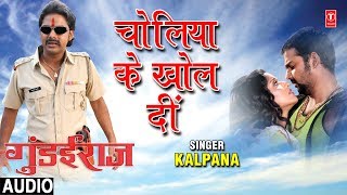 CHOLIYA KE KHOL DI BATAAN  BHOJPURI AUDIO SONG  GUNDAIRAJ  SINGER  KALPANA  HAMAARBHOJPURI [upl. by Anelehs]