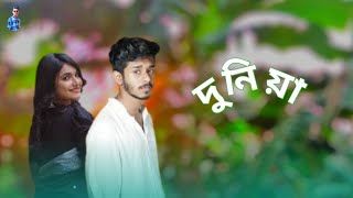 বাংলা নাটক দুনিয়া নির্জনের নতুন নাটক 2025। [upl. by Celene]