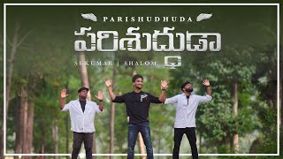 PARISHUDHUDA  LATEST TELUGU CHRISTIAN SONG2021  OFFICIAL VIDEO [upl. by Gayner]