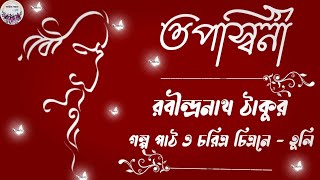 তপস্বিনী । রবীন্দ্রনাথ ঠাকুর । Tapossini golpo । Rabindranath Thakur । golpo [upl. by Hairahcez]