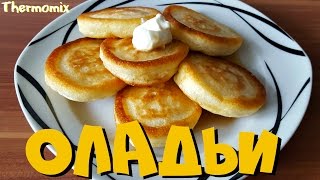 Оладушки  Оладьи  Термомикс® Рецепты  Thermomix®  IRAplusTHERMI [upl. by Weintrob]