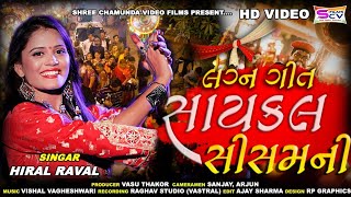 Hiral Raval  Saycal Shisam Ni Kevay  New Latest Gujarati  DJ HD Video Song 2017  Vasu Thakor [upl. by Airetahs]