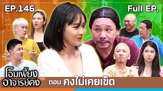 โอมเพี้ยงอาจารย์คง  EP146 คงไม่เคยเข็ด  19 ตค67 Full EP [upl. by Mattson]