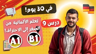 تعلم الألمانية في 30 يومًا من الصفر إلى الاحتراف خطة كاملة A1B1  درس9 [upl. by Newberry751]