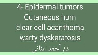 4 Epidermal tumors 👉 cutaneous horn  clear cell acanthoma  warty dyskeratosis by Dr Ahmed Anany [upl. by Gerstner]