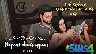 The Sims 4 Персиковый фреш 19 Эвергрин Харбор Повествование о том что было и что есть [upl. by Constantia]