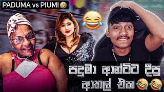 පදුමා ඇන්ටිට දීපු ආතල් එක 🤣💔 PADUMA VS PiumiHansamaliYT [upl. by Adnoyek441]