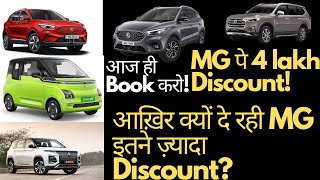 MG पे 4 Lakh का DISCOUNT क्या Reason है Book करो अभी [upl. by Malarkey]