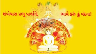 Shankheshwar Parshwanath Vandana  Shankheshwara Prabhu Parshwa Ne Bhaave Karu Hu Vandana [upl. by Atinit]