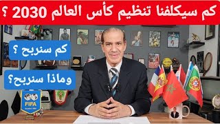 كم سيكلفنا تنظيم كأس العالم 2030 ؟ كم سنربح وماذا سنربح ؟ [upl. by Ahtiekal595]