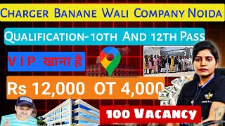 चार्जर बनाने वाली कंपनी दे रही जॉबNoida Ki Top CompanyVIP CanteenJob ki Full Guarantee Noida [upl. by Adriel]