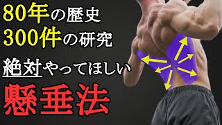 懸垂の筋力を伸ばして広背筋を爆発的に成長させる！絶対にやってほしい筋トレ法を科学的に徹底解説！ [upl. by Favian]