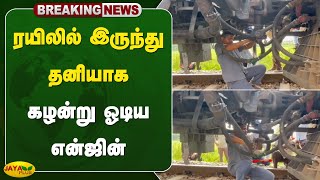 Breaking ரயிலில் இருந்து தனியாக கழன்று ஓடிய என்ஜின்  Vellore  Jaya Plus [upl. by Muryh]