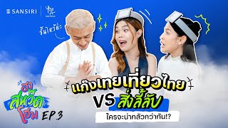 ฮา สหวีด โฮม EP3 แก๊ง quotเทยเที่ยวไทยquot VS สิ่งลี้ลับ ใครจะน่ากลัวกว่ากัน [upl. by Nidnal628]