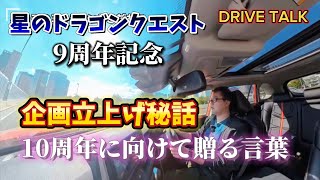 星ドラ 企画立ち上げやリリース裏話と10周年に向けて贈る言葉 ９周年ドライブトーク5 [upl. by Hike286]