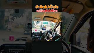 จำผิดอีกแล้วเหรอ‼️ automobile shorts เปิดการมองเห็น viralshorts [upl. by Adaran38]