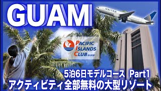 【グアム旅行】Guam大好き家族のコスパ最高な滞在プラン！PIC（パシフィックアイランドクラブグアム）を拠点にグアムを満喫する前半３日間♪ [upl. by Derry102]