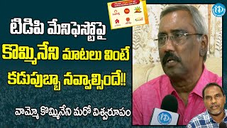 కొమ్మినేని మాటలు వింటే నవ్వు ఆగదు  Kommineni Srinivasa Rao On TDP Manifesto  iDream News [upl. by Root]