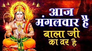 आज मंगलवार है महावीर का वार है  मंगलवार हनुमान जी के भजन  Aaj Mangalvar Hai  Shree Hanuman Bhajan [upl. by Quartet]