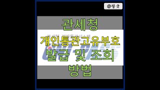 관세청 모바일관세청 개인통관고유부호 발급 및 조회방법  포스팅 보기  httpsblognavercomdbsehdnjs1105223149046083 [upl. by Eilyk]