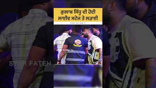 Gulab Sidhu ਦੀ ਹੋਈ ਲਾਈਵ ਸਟੇਜ ਤੇ ਲੜਾਈ gulabsidhu shorts [upl. by Berkshire]