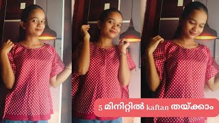 5 മിനിറ്റിൽ kaftan തയ്ക്കാം  5 minute stitching  Easy top stitching idea  youtube stitching [upl. by Edric]