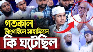 গতকাল টাংগাইলের মাহাফিলে যা ঘটল।জুবায়ের আহমদ তাশরীফ। Qari Jubayer Ahmad Tasrif New Waz 2024 [upl. by Aisatna]