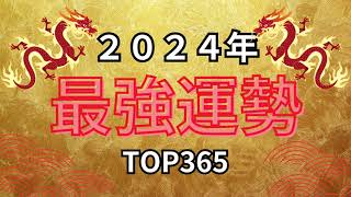 2024年最強運勢！誕生日ランキングTOP365【めっちゃ当たる！】 [upl. by Hanforrd]