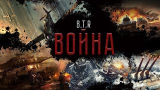 BTR  Война Official Lyric Video Warpath  BTR Band Production [upl. by Yance363]