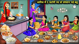 बारिश में 5 चटोरी नंद से परेशान नई बहू  Barish Mein 5 Chatori Nanad Se Pareshan Nayi Bahu [upl. by Cavanagh]