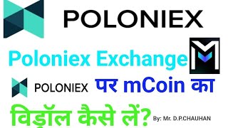 Poloniex Exchange Per mCoin ka Withdrawal kese lenHow to Withdrawal mCoin from Poloniex Exchange [upl. by Karole]