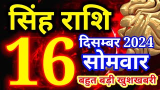 Singh rashi 16 December 2024  Aaj ka rashifal Leo today [upl. by Weinman]