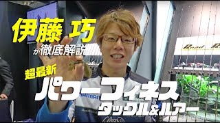 【ノリーズ】伊藤巧が徹底解説「超最新パワーフィネス・タックル＆ルアー」 [upl. by Ezara687]