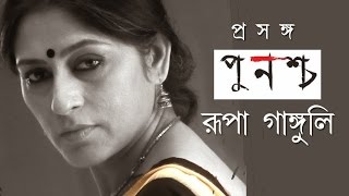 Punascha Trailer Latest Bengali Movie Roopa Ganguly [upl. by Sardella]