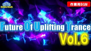 ♫【作業用BGM】Future Of Uplifting Trance Vol06 【トランス】♫ [upl. by Atirhs]