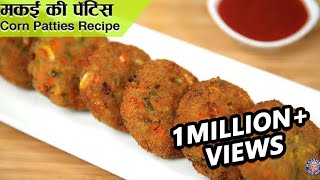 Corn Patties Recipe  How To Make Corn Pattice  Sweet Corn Cutlets  Easy Snacks Recipe  Ruchi [upl. by Lorenzana]