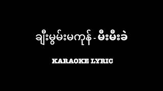 ချီးမွမ်းမကုန်  Karaoke  မီးမီးခဲ ခ်ီးမြမ္းမကုန္ [upl. by Balthasar]