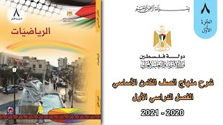 اجاباتأسئلةدرس  العمليات على الأعداد غير النسبية الوحدة الأولى  الصف الثامن [upl. by Eelyam753]