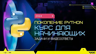 22 Повторяй за мной 2 quotПоколение Pythonquot курс для начинающих [upl. by Imeka]