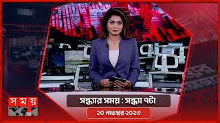 সন্ধ্যার সময়  সন্ধ্যা ৭টা  ২০ নভেম্বর ২০২৩  Somoy TV Bulletin 7pm  Latest Bangladeshi News [upl. by Auhesoj]