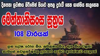 Meththanisansa Suthraya 108 warak  මෙත්තානිසංස සූත්‍රය 108 වරක්  Bodu Seth Pirith [upl. by Zsolway]